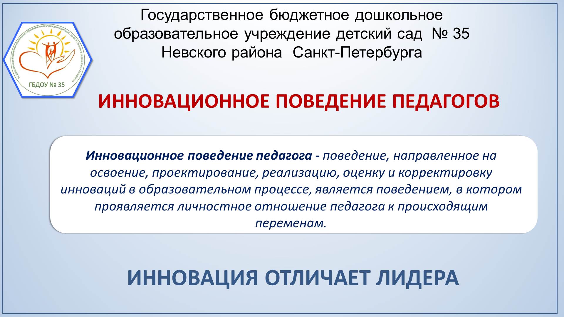 3.1._Как_формировать_инновационное_поведение_педагогов.jpg