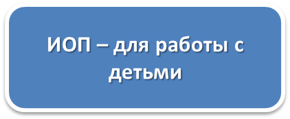 ИОП_дети.png