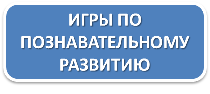 игры_познав.png